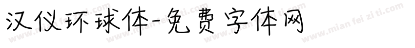 汉仪环球体字体转换