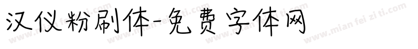汉仪粉刷体字体转换