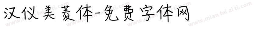 汉仪美菱体字体转换