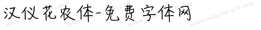 汉仪花农体字体转换
