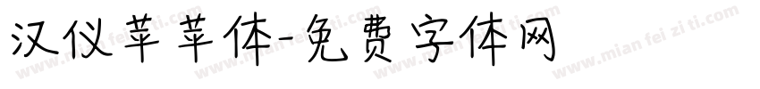 汉仪苹苹体字体转换