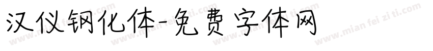 汉仪钢化体字体转换