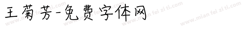 王菊芳字体转换