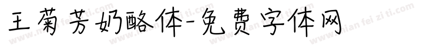 王菊芳奶酪体字体转换