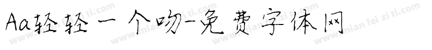 Aa轻轻一个吻字体转换