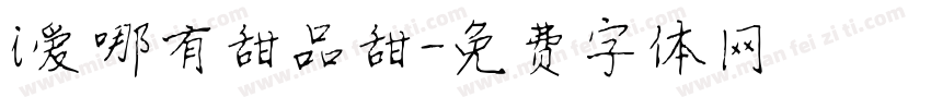 i爱哪有甜品甜字体转换
