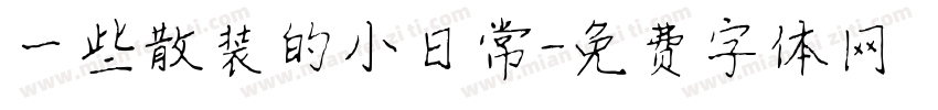一些散装的小日常字体转换