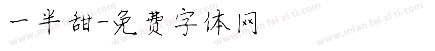 一半甜字体转换