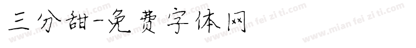 三分甜字体转换