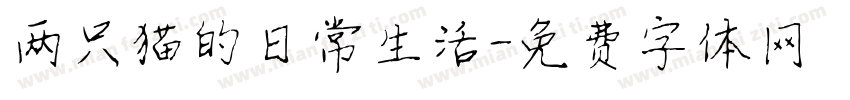 两只猫的日常生活字体转换