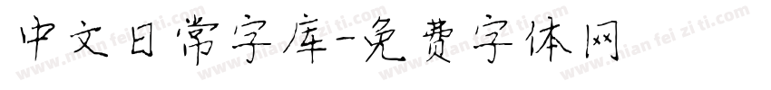 中文日常字库字体转换