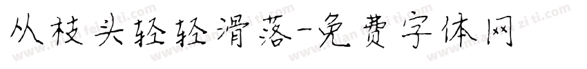 从枝头轻轻滑落字体转换