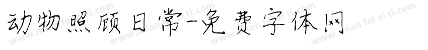 动物照顾日常字体转换