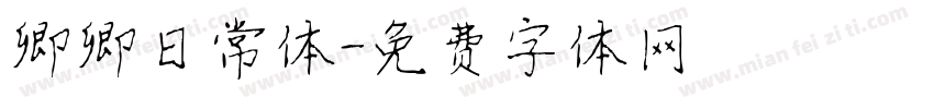 卿卿日常体字体转换