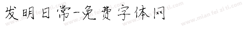 发明日常字体转换
