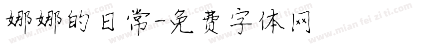 娜娜的日常字体转换