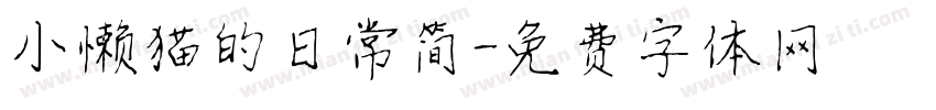 小懒猫的日常简字体转换