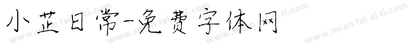 小芷日常字体转换