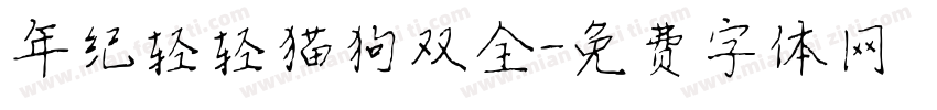 年纪轻轻猫狗双全字体转换