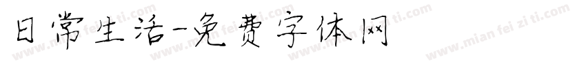 日常生活字体转换