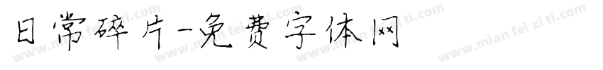 日常碎片字体转换