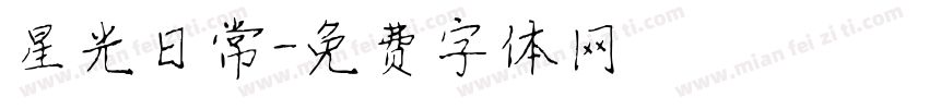 星光日常字体转换
