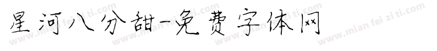 星河八分甜字体转换