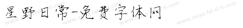 星野日常字体转换