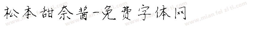 松本甜奈酱字体转换