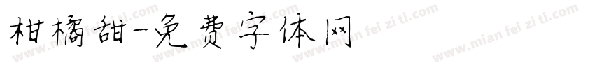 柑橘甜字体转换