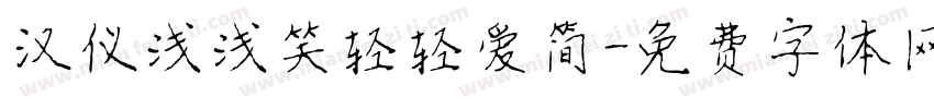 汉仪浅浅笑轻轻爱简字体转换