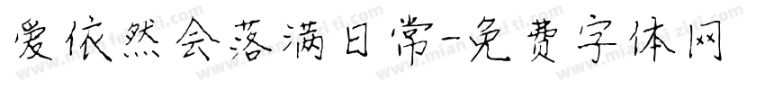 爱依然会落满日常字体转换