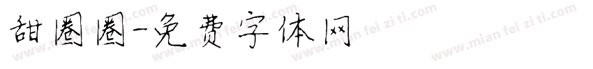 甜圈圈字体转换
