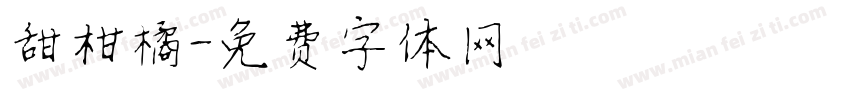 甜柑橘字体转换