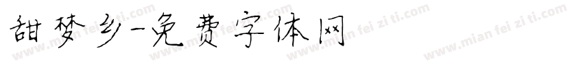 甜梦乡字体转换