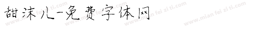 甜沫儿字体转换