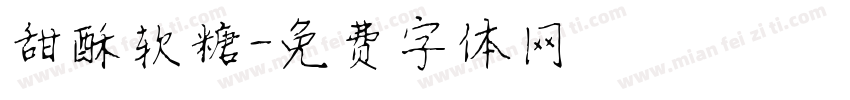 甜酥软糖字体转换