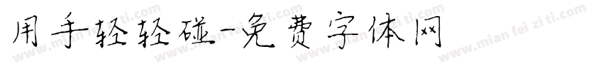 用手轻轻碰字体转换