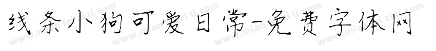 线条小狗可爱日常字体转换