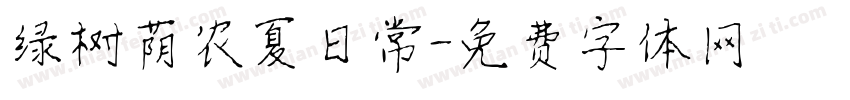 绿树荫农夏日常字体转换
