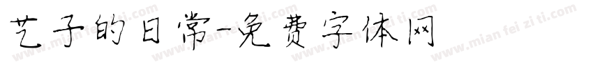 艺子的日常字体转换