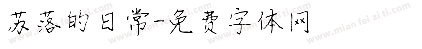 苏落的日常字体转换