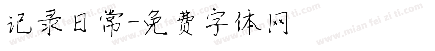 记录日常字体转换