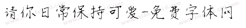 请你日常保持可爱字体转换
