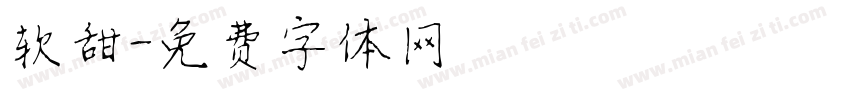 软甜字体转换