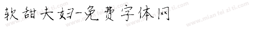 软甜夫妇字体转换