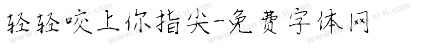 轻轻咬上你指尖字体转换