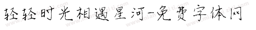 轻轻时光相遇星河字体转换