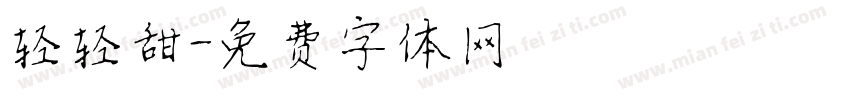 轻轻甜字体转换