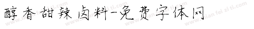 醇香甜辣卤料字体转换